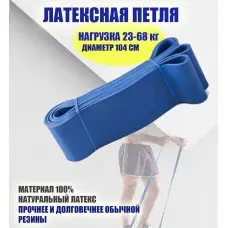 Латексная петля синяя D=104 см (23-68 кг)